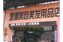 源源美容美发用品店_电话_地址_公交_地图_点评_万家热线