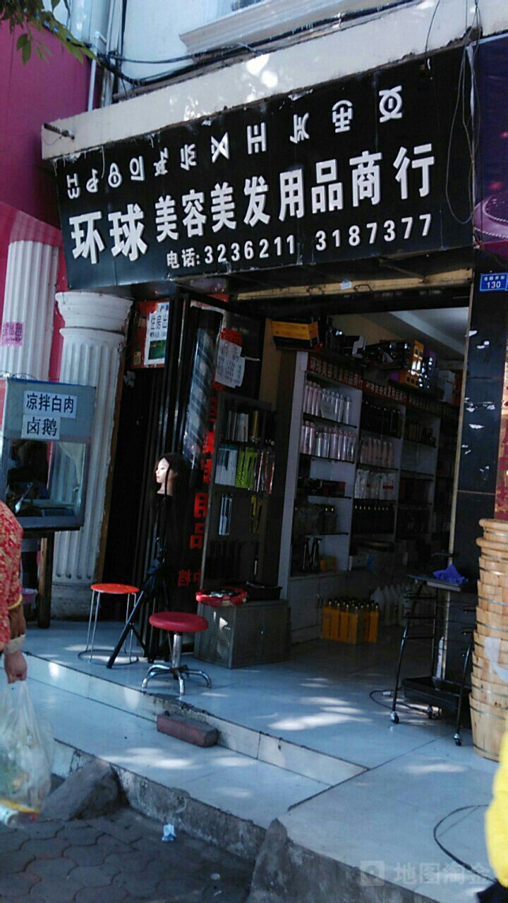 环球美容美发用品商行