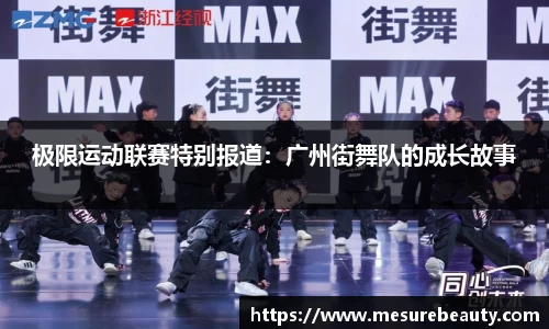 极限运动联赛特别报道：广州街舞队的成长故事
