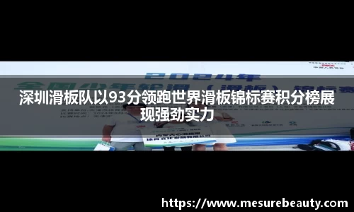 深圳滑板队以93分领跑世界滑板锦标赛积分榜展现强劲实力