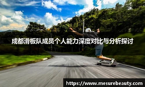 成都滑板队成员个人能力深度对比与分析探讨