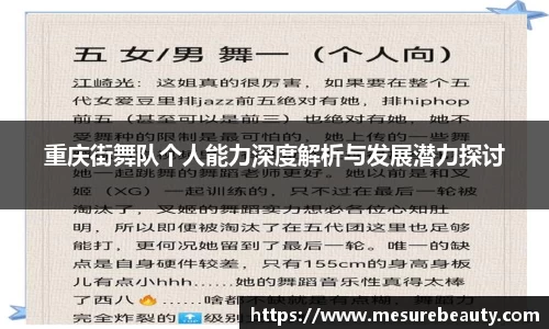 重庆街舞队个人能力深度解析与发展潜力探讨