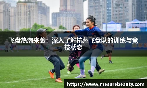 飞盘热潮来袭：深入了解杭州飞盘队的训练与竞技状态