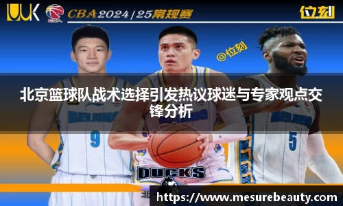 北京篮球队战术选择引发热议球迷与专家观点交锋分析