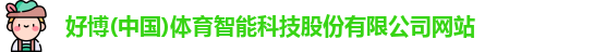 好博体育